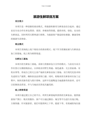 旅游生鲜项目方案