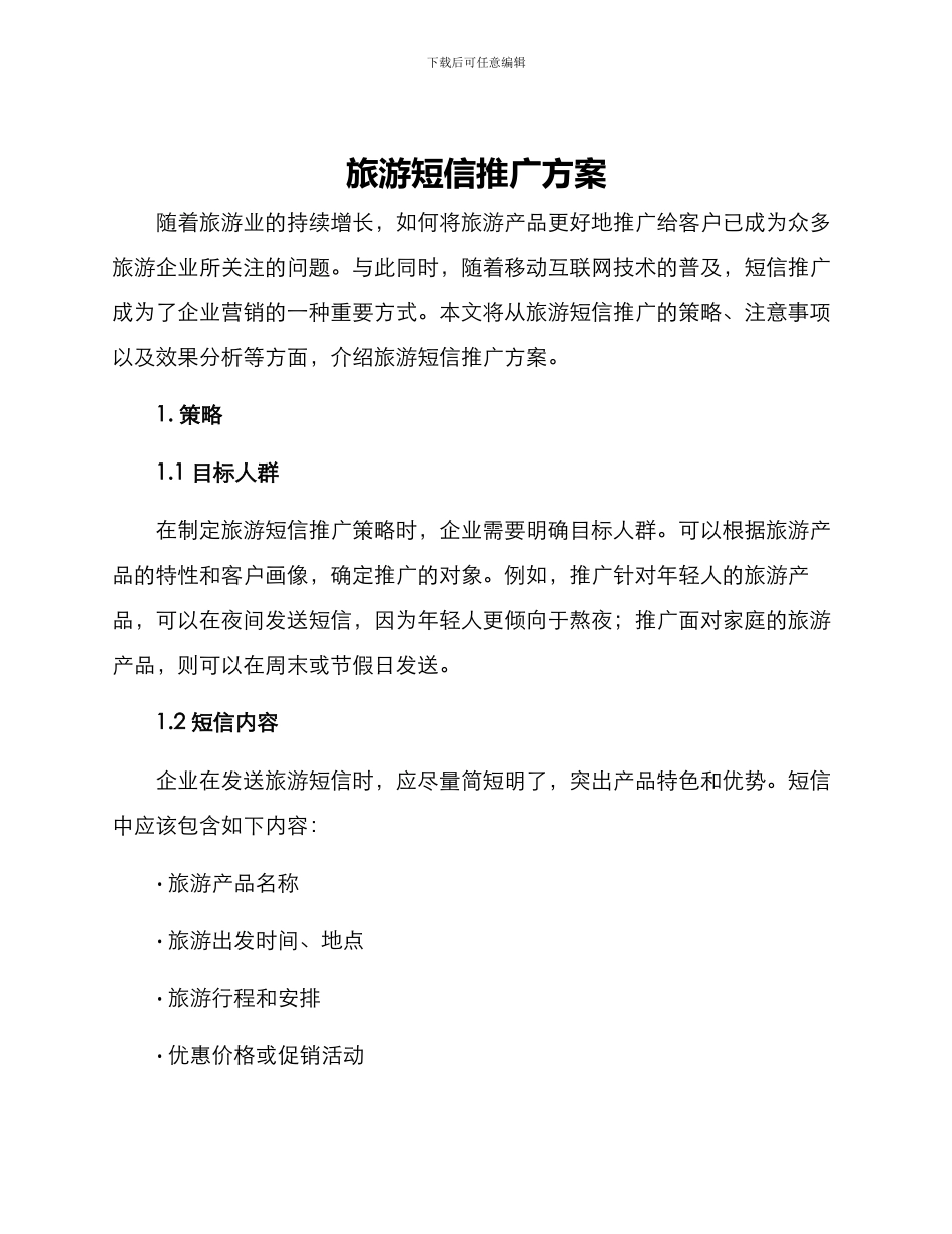 旅游短信推广方案_第1页