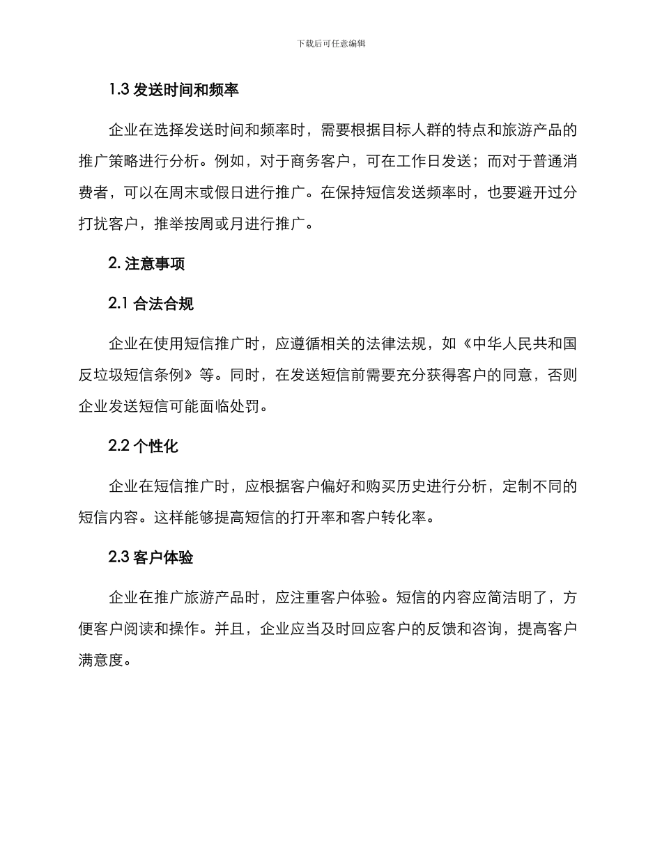 旅游短信推广方案_第2页