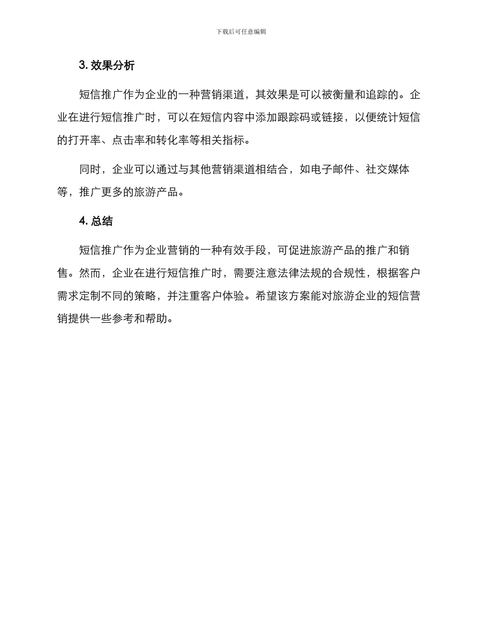 旅游短信推广方案_第3页