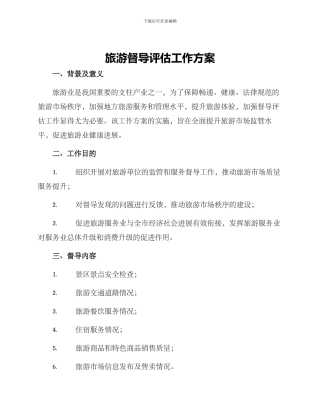 旅游督导评估工作方案