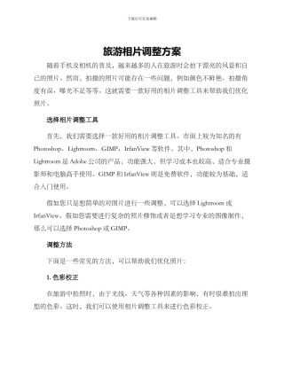 旅游相片调整方案
