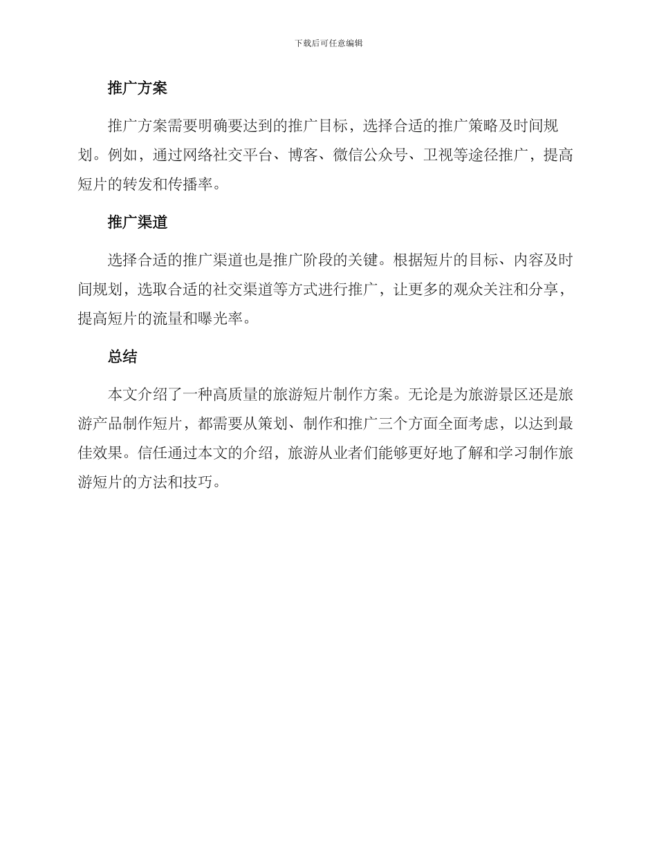 旅游短片方案_第3页