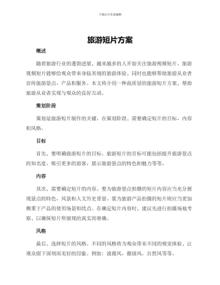 旅游短片方案