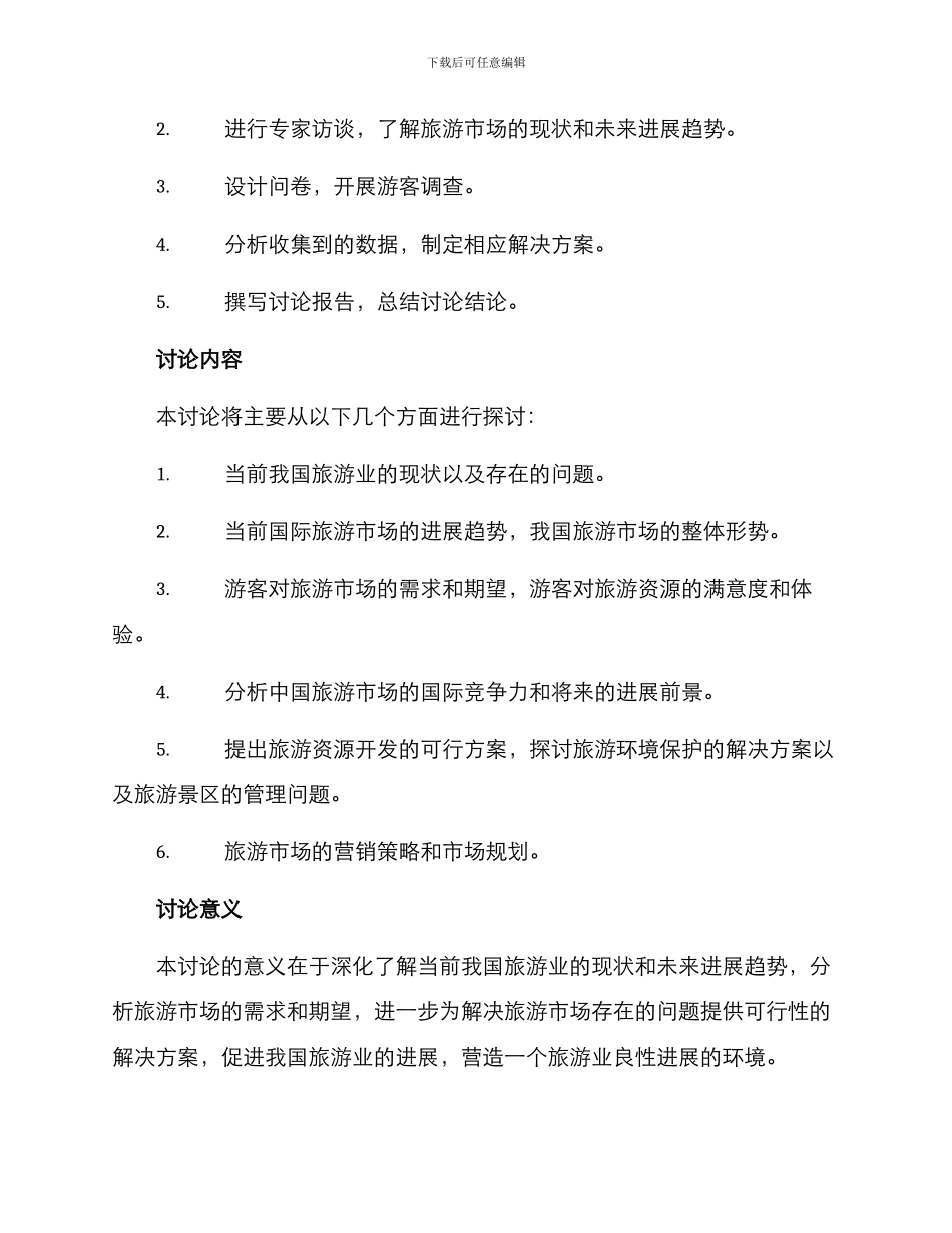 旅游研究方案_第2页