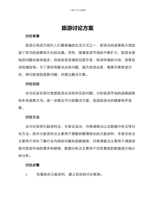 旅游研究方案