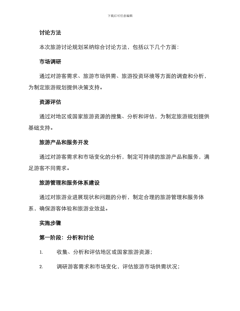 旅游研究规划方案_第2页