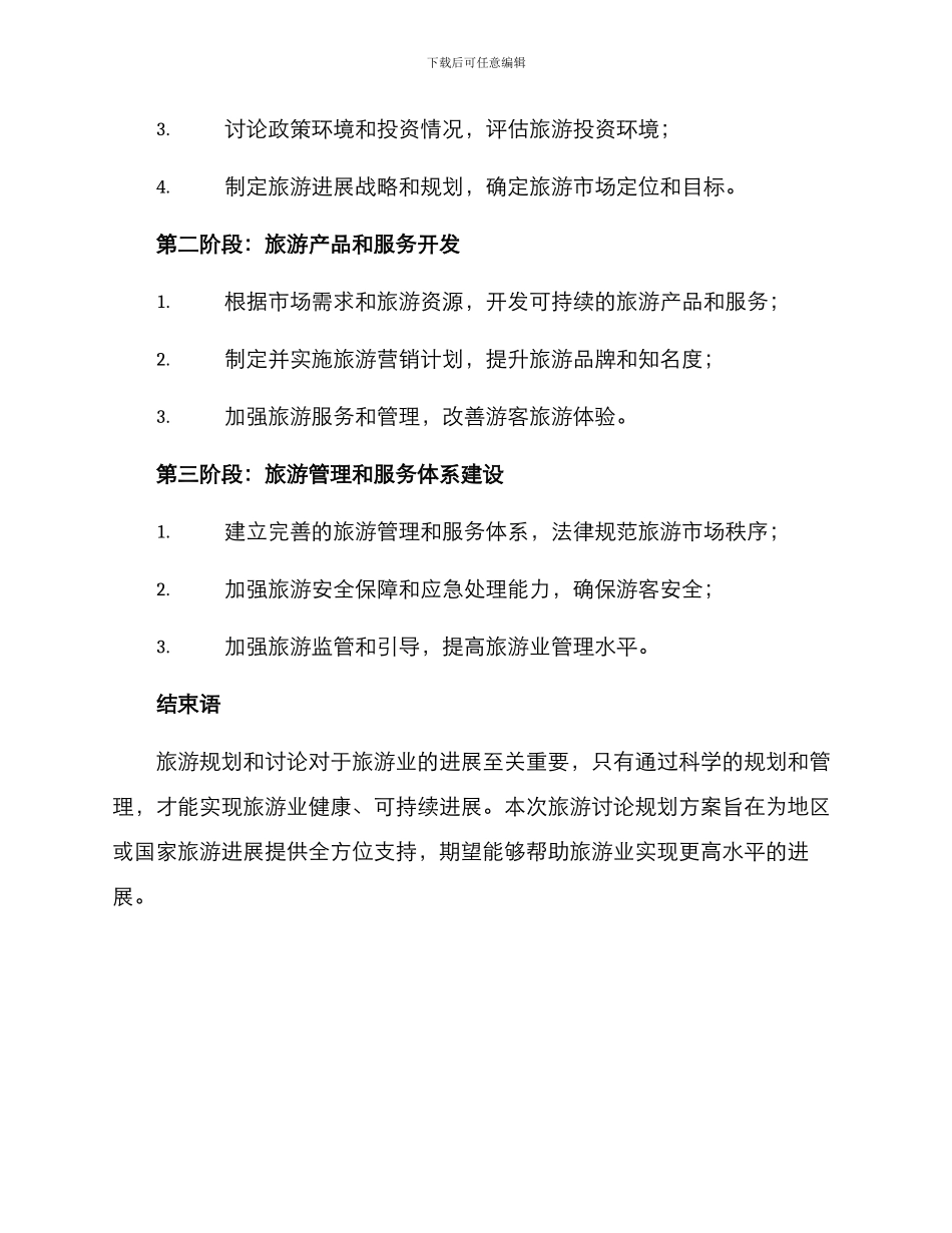 旅游研究规划方案_第3页