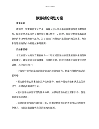 旅游研究规划方案