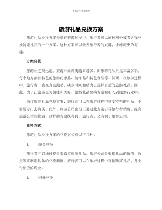 旅游礼品兑换方案