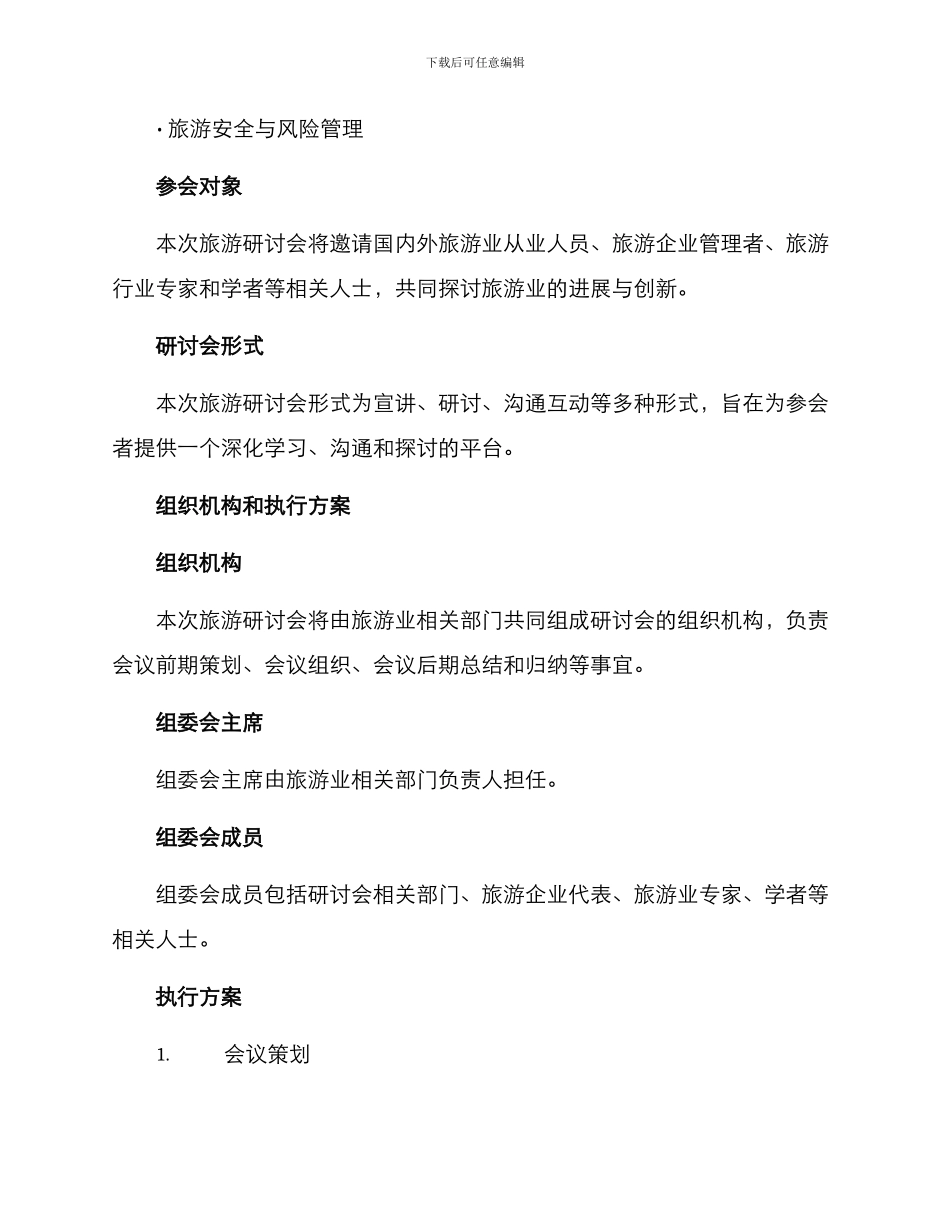 旅游研讨会方案_第2页