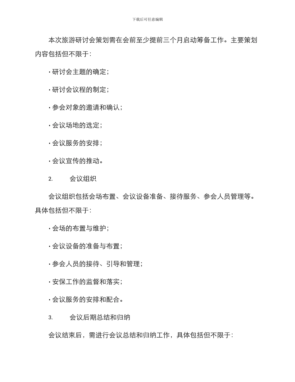 旅游研讨会方案_第3页