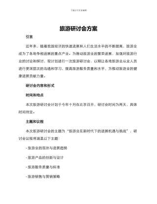 旅游研讨会方案