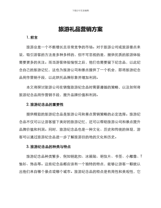 旅游礼品营销方案