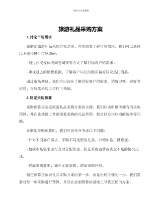 旅游礼品采购方案