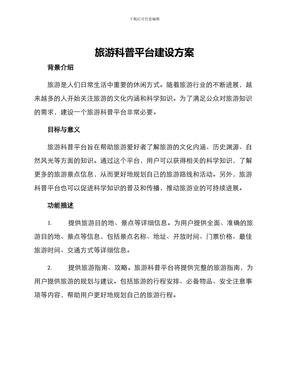 旅游科普平台建设方案_第1页