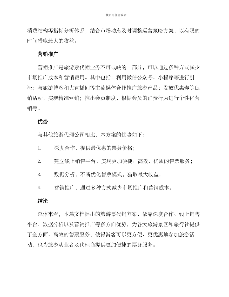 旅游票代销方案_第2页