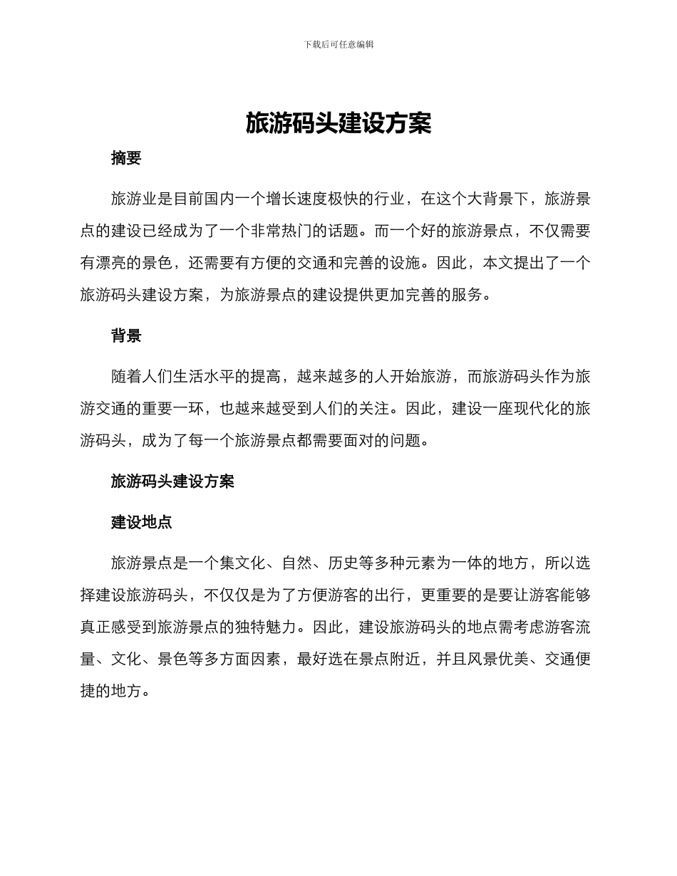 旅游码头建设方案_第1页