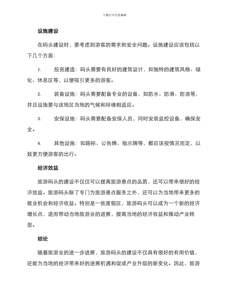 旅游码头建设方案_第2页