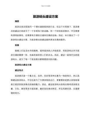 旅游码头建设方案