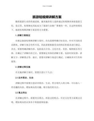 旅游短视频讲解方案