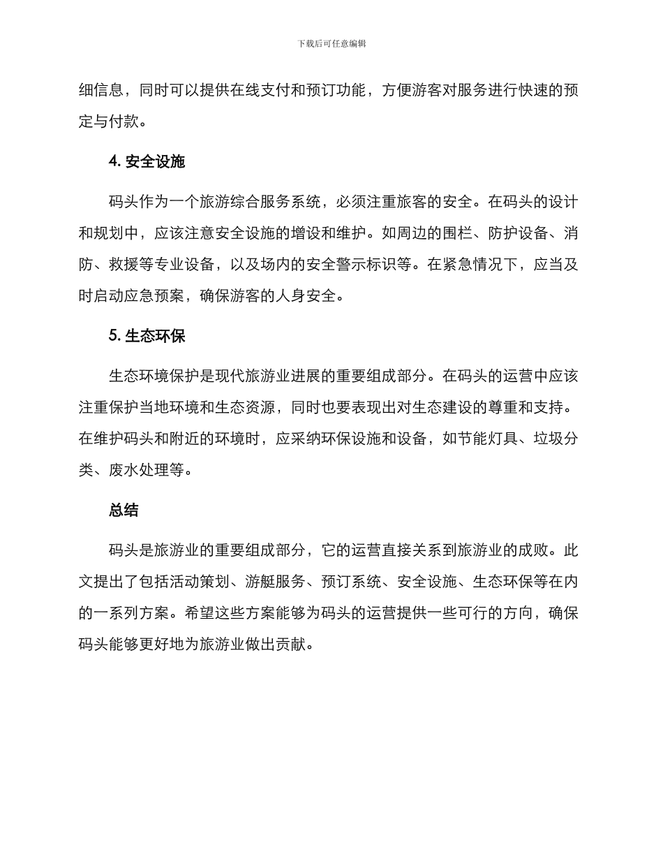 旅游码头运营方案_第2页