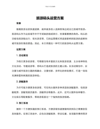 旅游码头运营方案