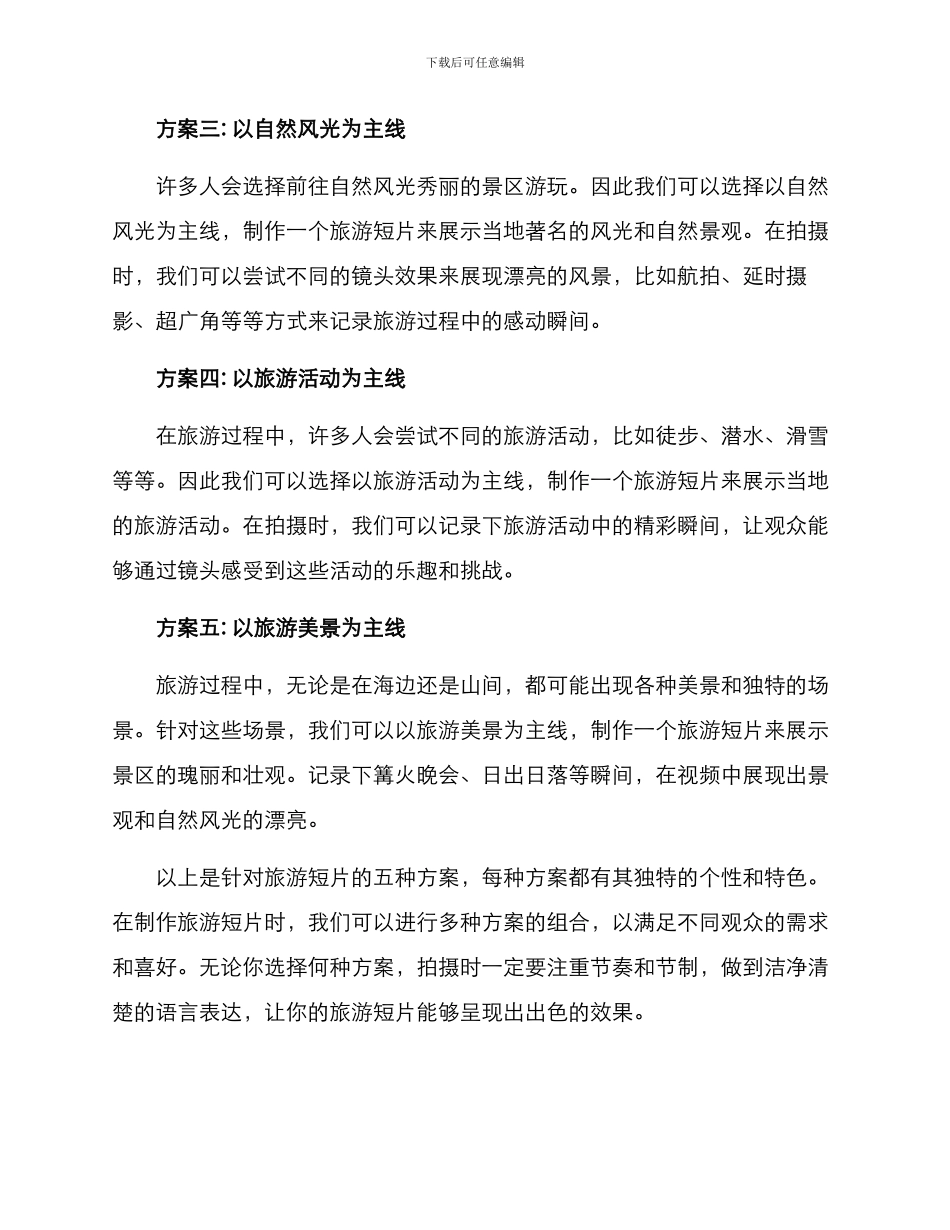 旅游短片方案集_第2页