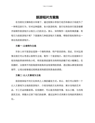 旅游短片方案集