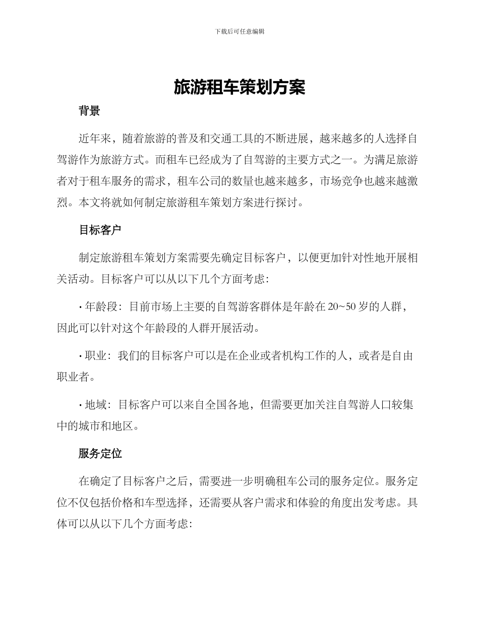 旅游租车策划方案_第1页