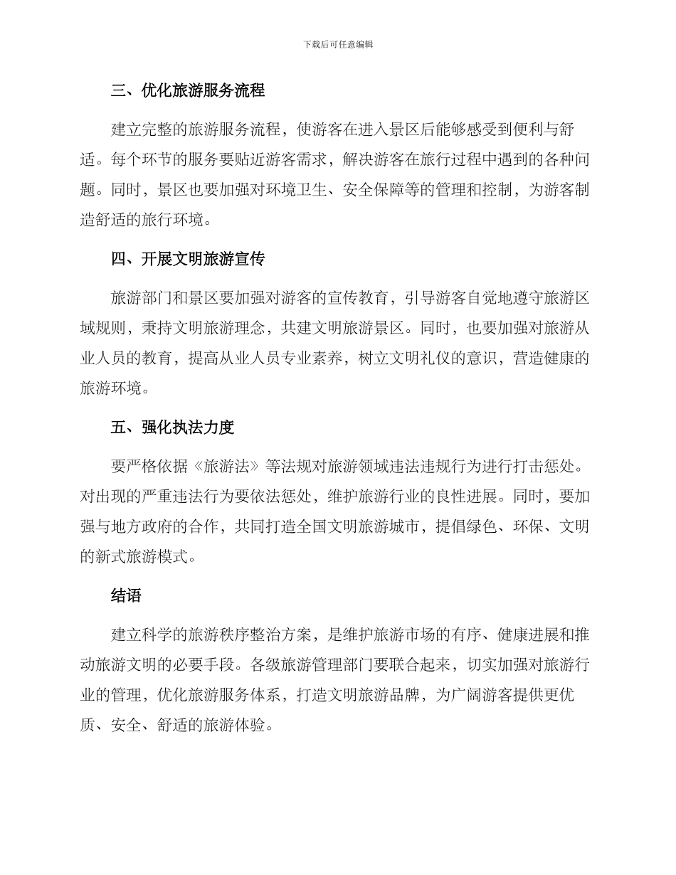旅游秩序整治方案_第2页
