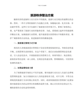 旅游秩序整治方案