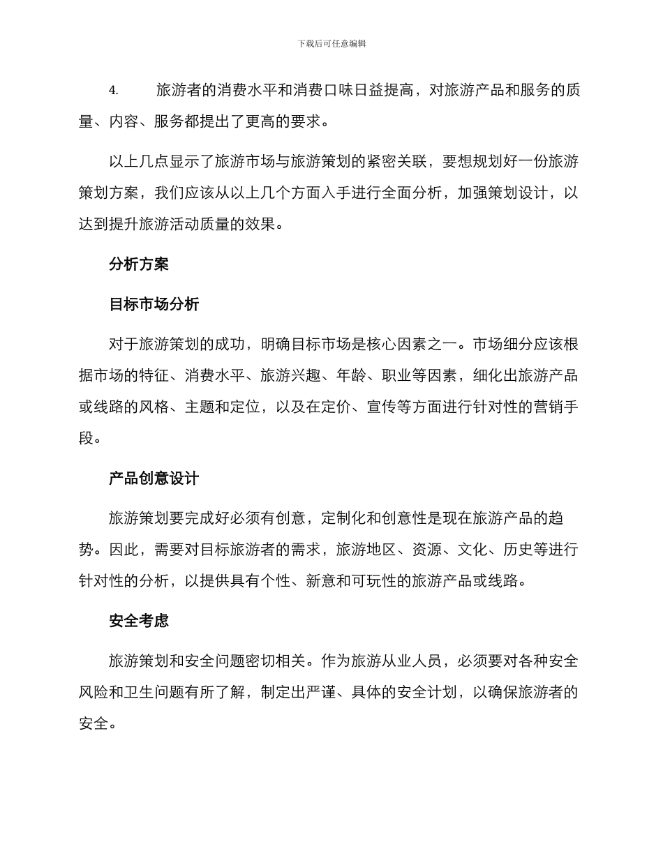 旅游策划分析方案_第2页
