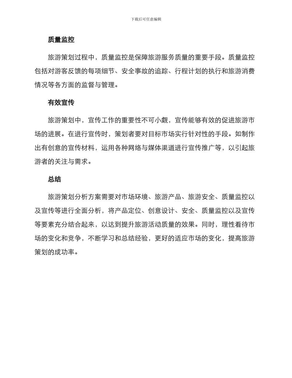 旅游策划分析方案_第3页