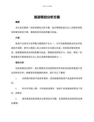 旅游策划分析方案
