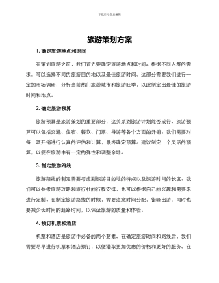 旅游策划方案