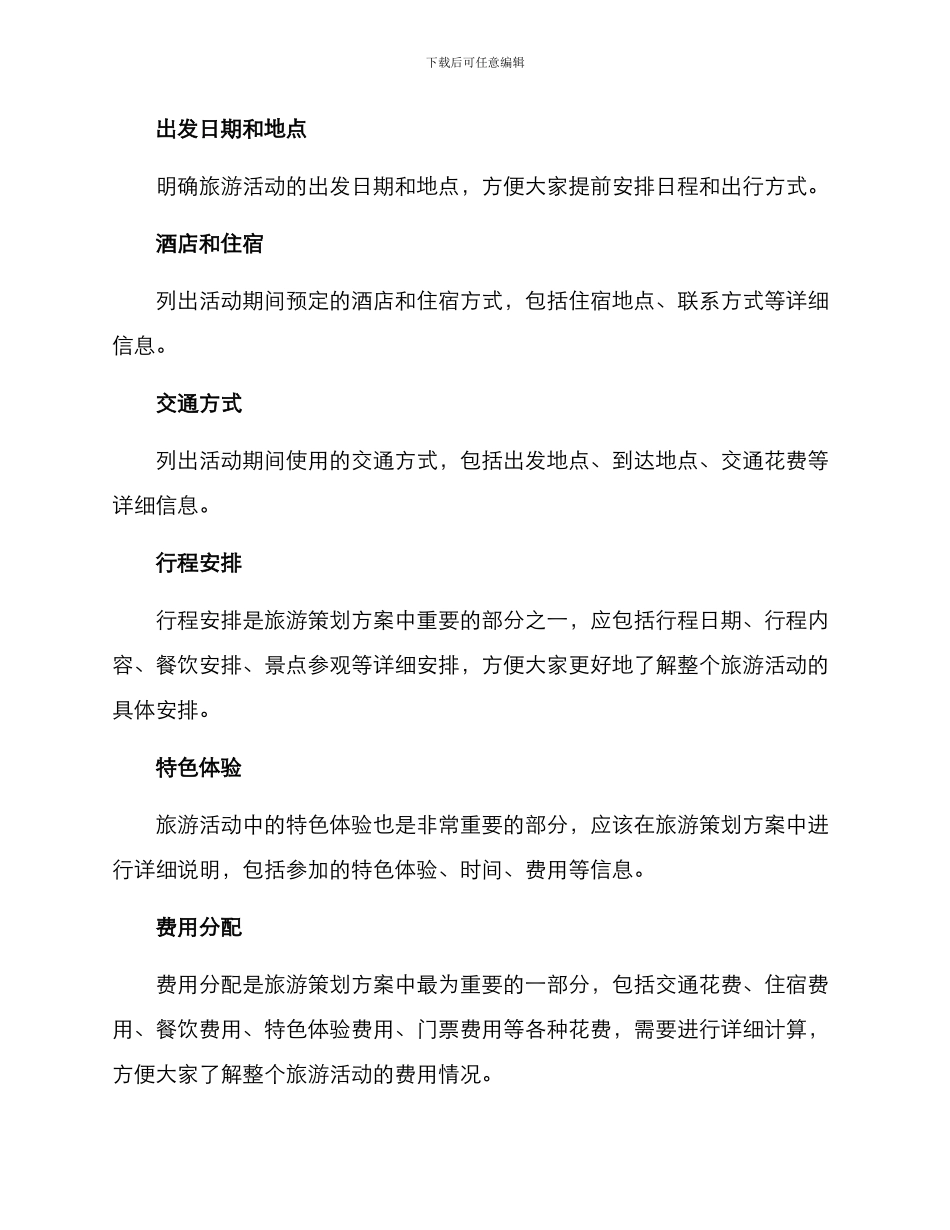 旅游策划方案格式及_第3页