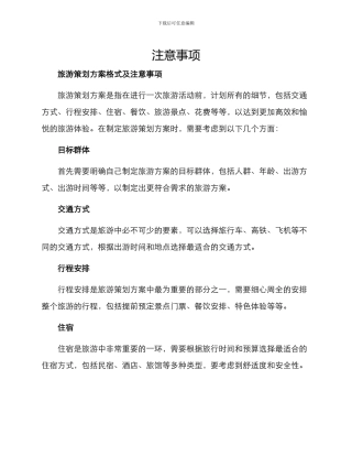 旅游策划方案格式及