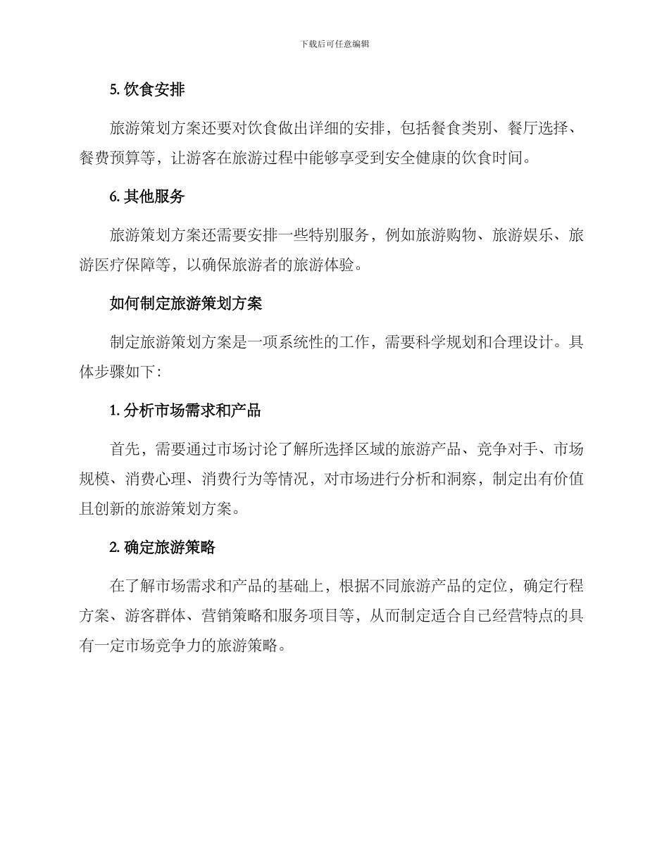 旅游策划方案介绍_第3页
