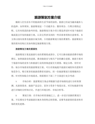 旅游策划方案介绍