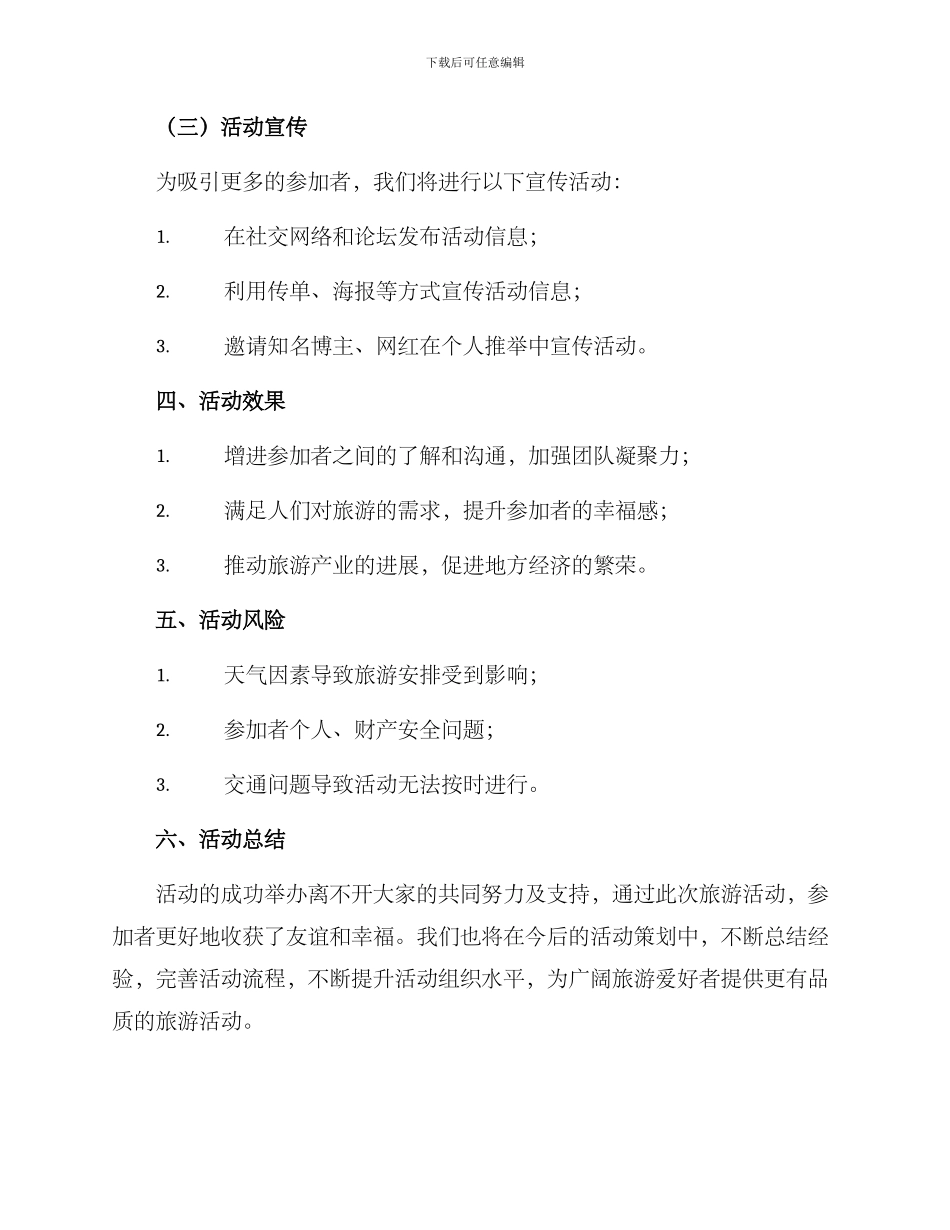 旅游策划活动方案_第3页