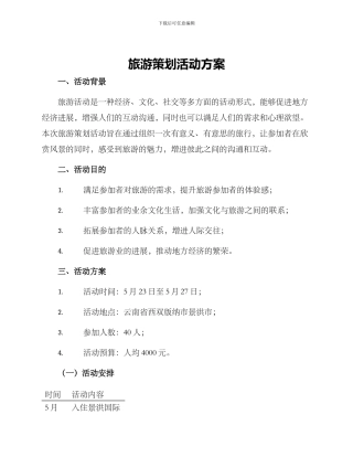 旅游策划活动方案