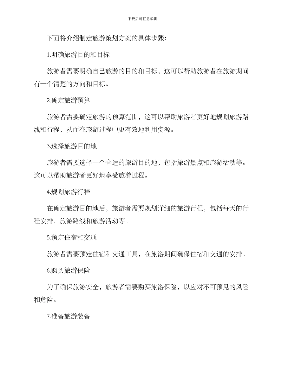 旅游策划方案的_第2页