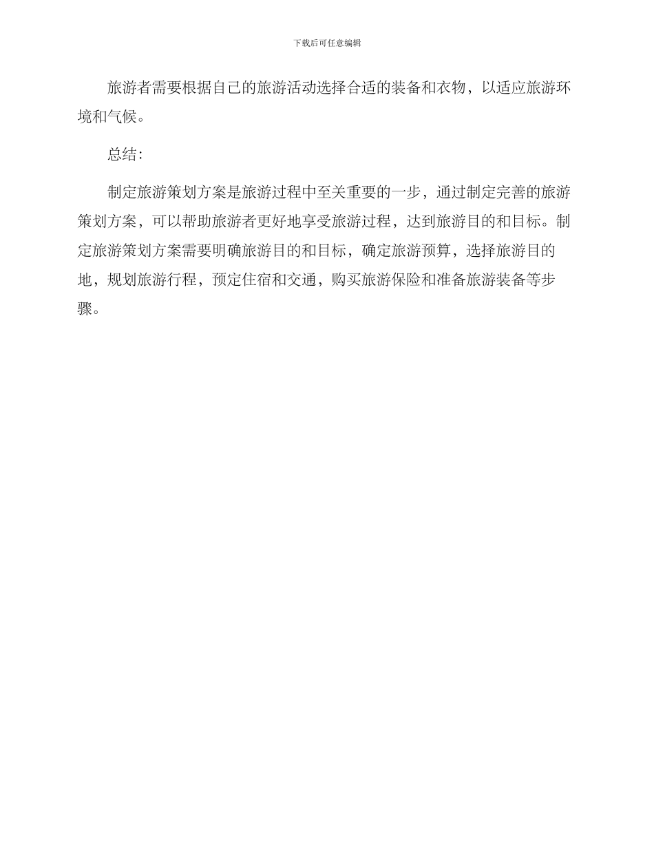 旅游策划方案的_第3页