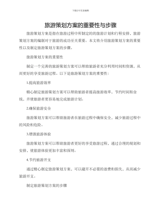 旅游策划方案的