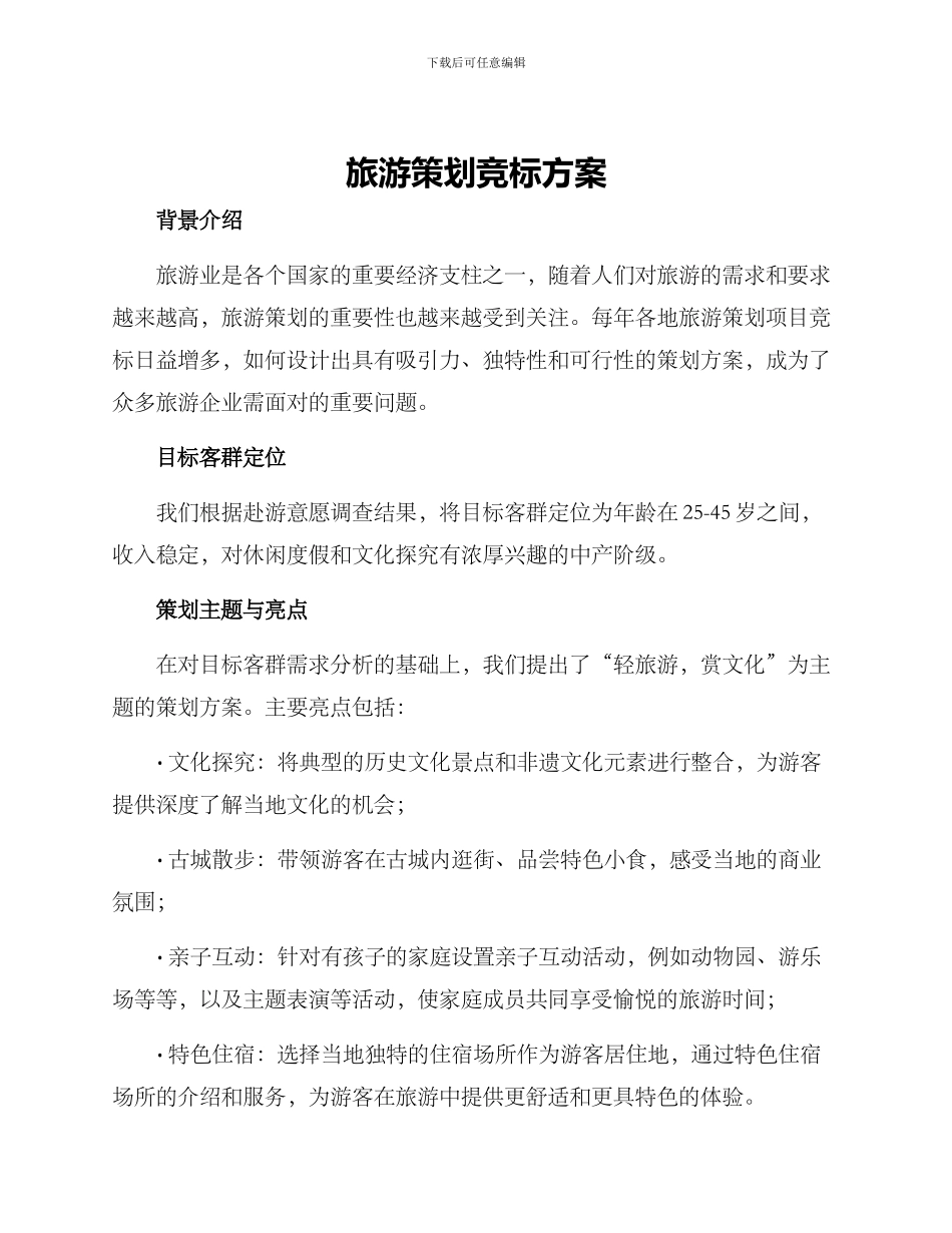 旅游策划竞标方案_第1页