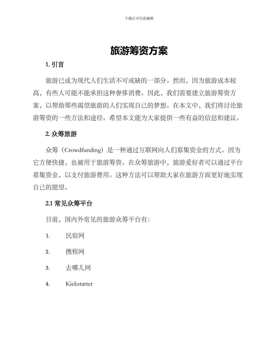 旅游筹资方案_第1页