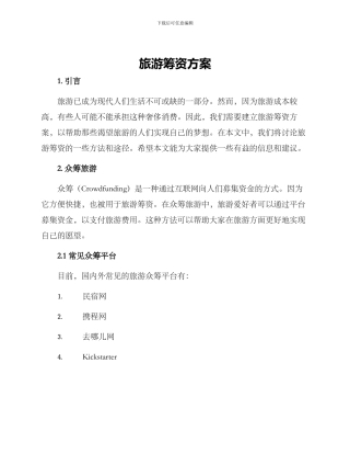 旅游筹资方案