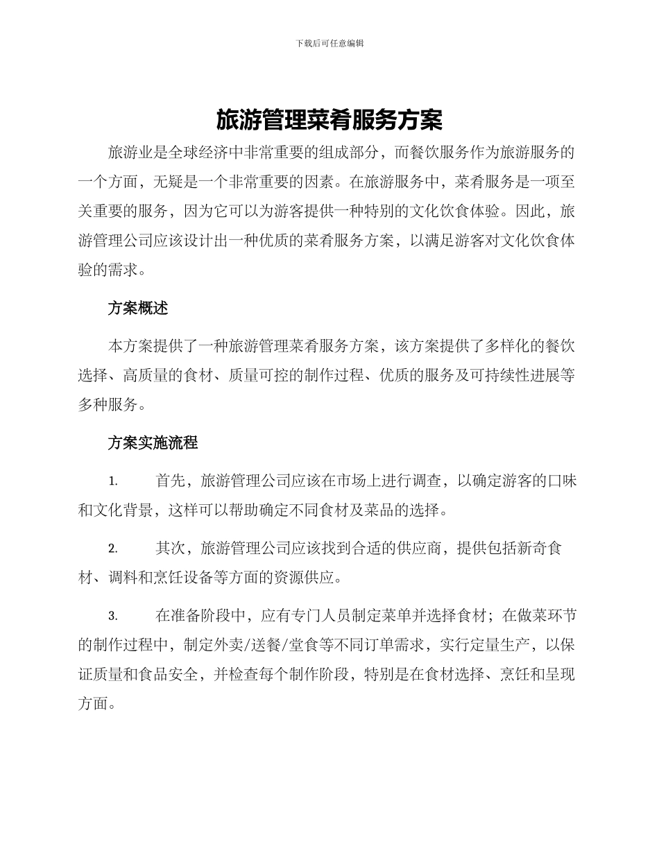 旅游管理菜肴服务方案_第1页