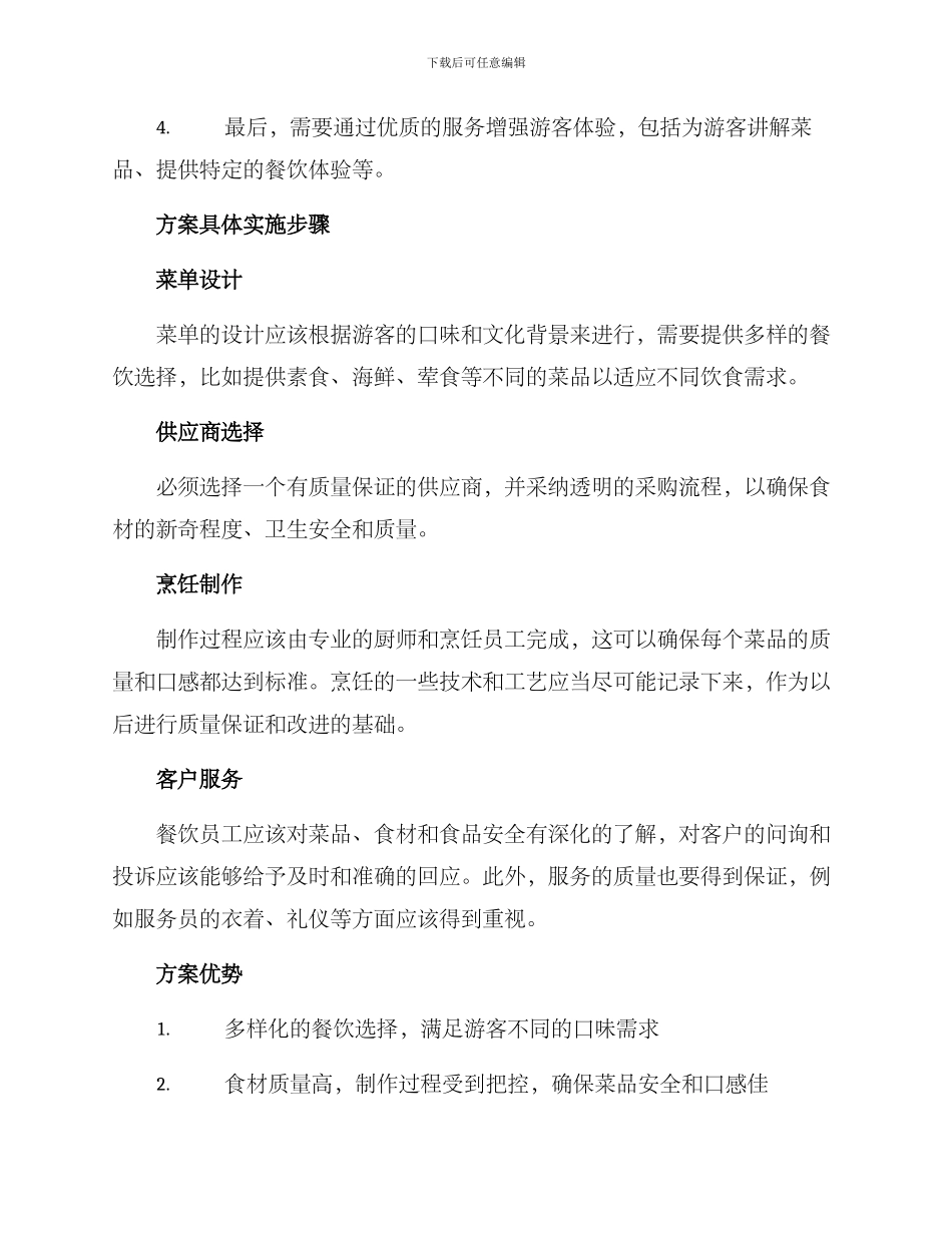 旅游管理菜肴服务方案_第2页